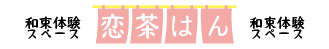 和束体験スペース　恋茶はん