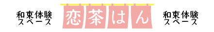 和束体験スペース　恋茶はん